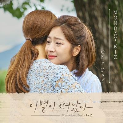 이별이 떠났다 (Original Television Soundtrack) Pt.5's cover