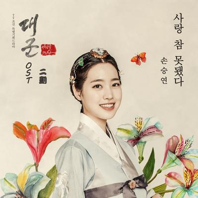 사랑 참 못됐다 (爱情太坏了) By 송승연 (宋智延)'s cover