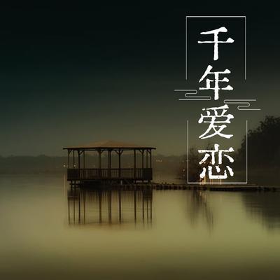 千年爱恋's cover