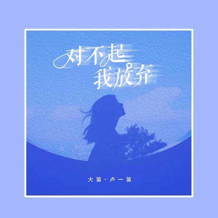 大笛-卢一笛's avatar image