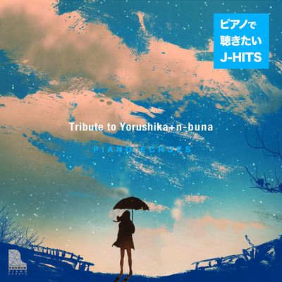 始発とカフカ (Piano Ver.)'s cover