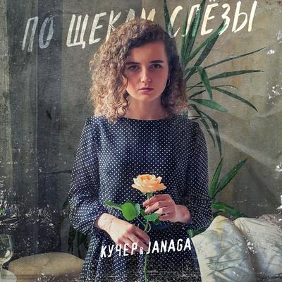 Po shchekam slyozy By КУЧЕР, JANAGA's cover