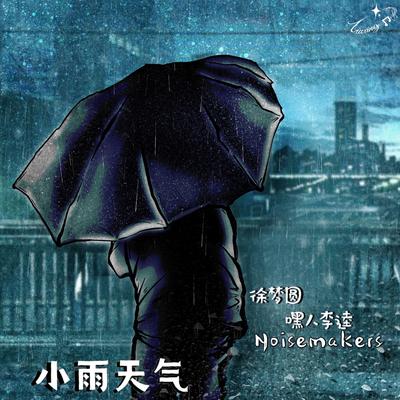 小雨天气 By YUAN, Noisemakers's cover