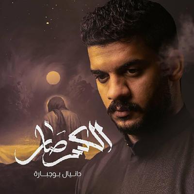 الكسر صار's cover