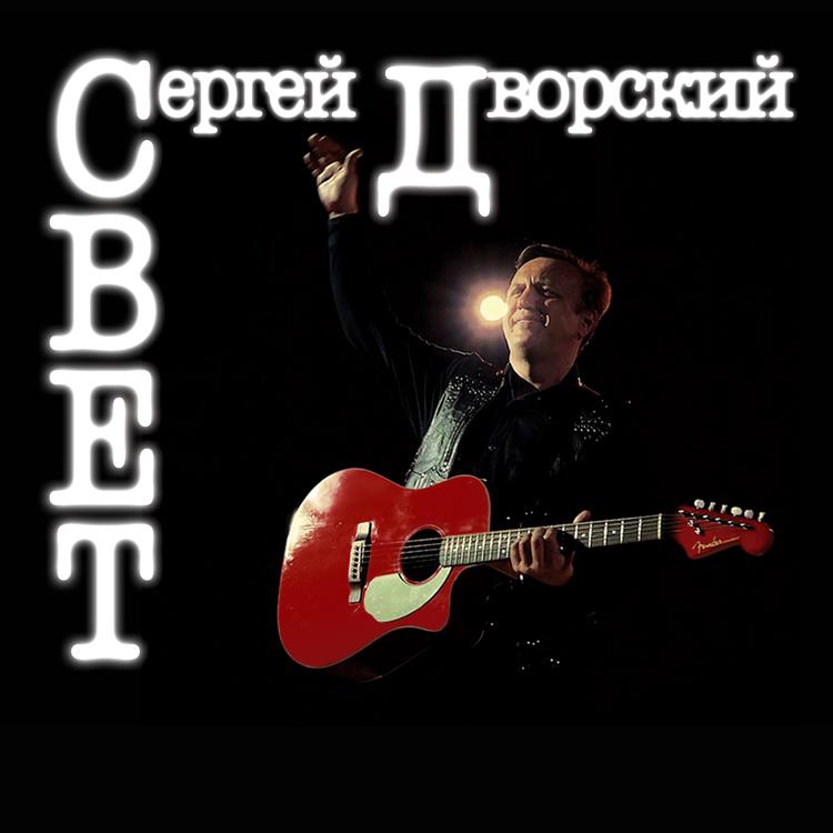Сергей Дворский's avatar image