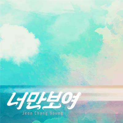 Jeon Chang Young's cover