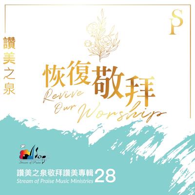 恢復敬拜 Revive Our Worship's cover