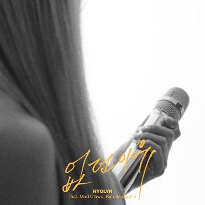 To Find a Reason (feat. Mad Clown, Kim Seungmin) By HYOLYN, Mad Clown, Kim Seungmin's cover