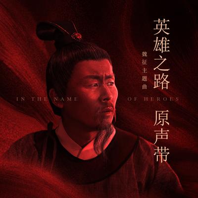 诤 (纪录片《英雄之路》魏征主题曲) By 老胡Khufu's cover