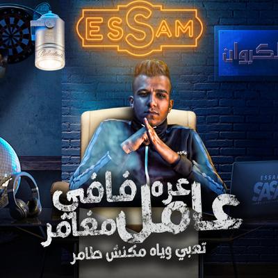 عره فافي عامل مغامر's cover