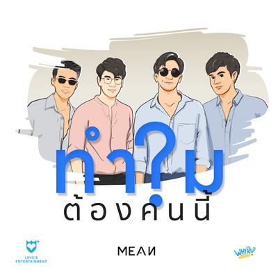WHY R U? By MEAN Band's cover