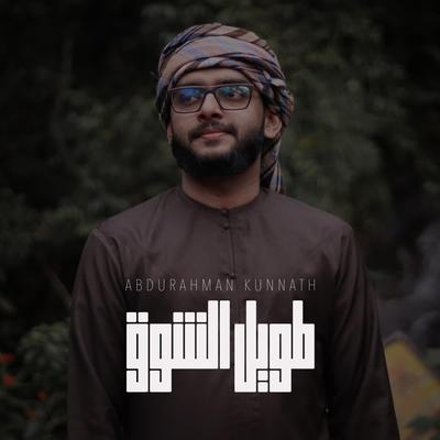 Taweel Alshawq By Abdurahman Kunnath's cover