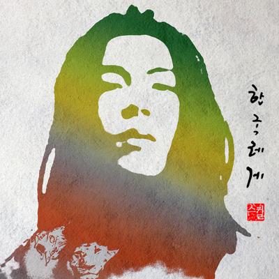 한국 레게 (Korean Reggae) (With Rohan Marley) By Skull's cover