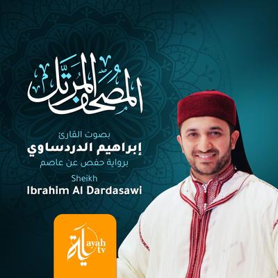 المصحف المرتل (برواية حفص عن عاصم)'s cover