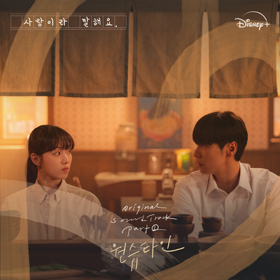 사랑이라 말해요, Pt. 1 (Original Soundtrack from the Disney+ Original Series)'s cover