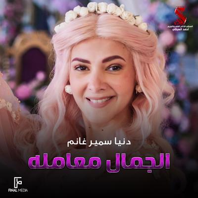 الجمال معاملة's cover