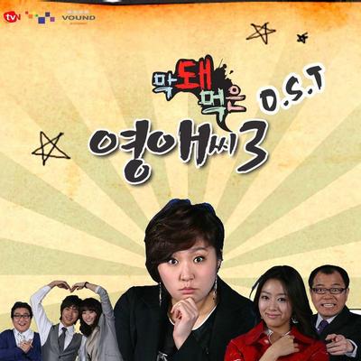 막돼먹은 영애씨 OST's cover