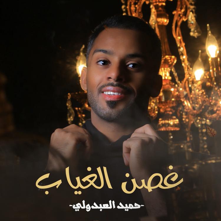 حميد العبدولي's avatar image