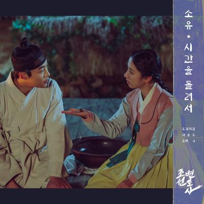 Joseon Attorney (Original Television Soundtrack, Pt. 4)'s cover