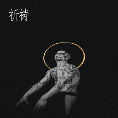 刘继翔's cover