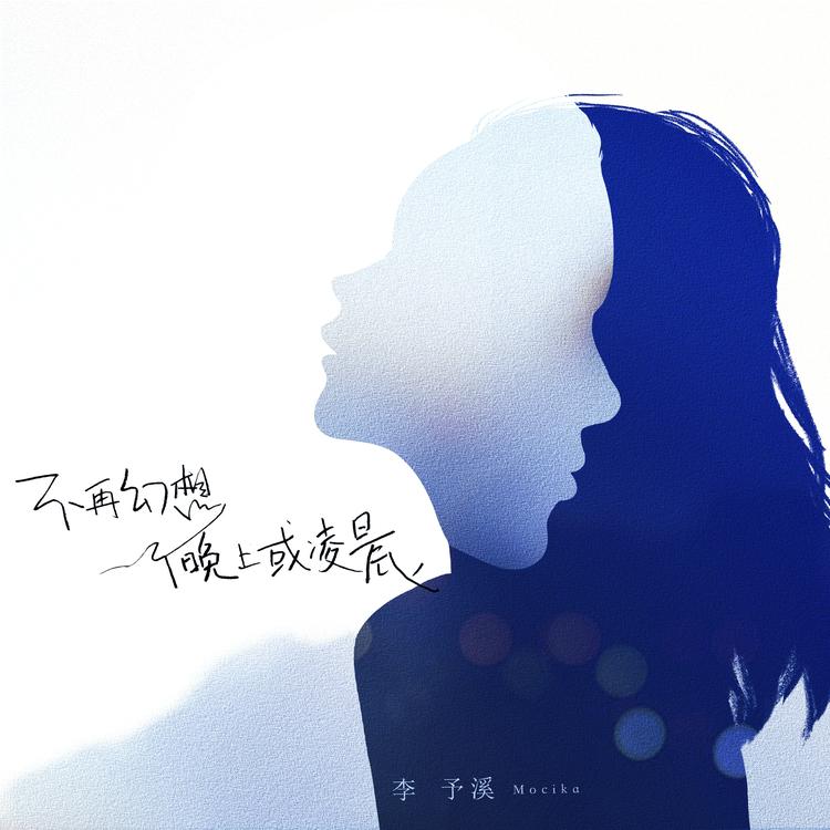 李予溪's avatar image