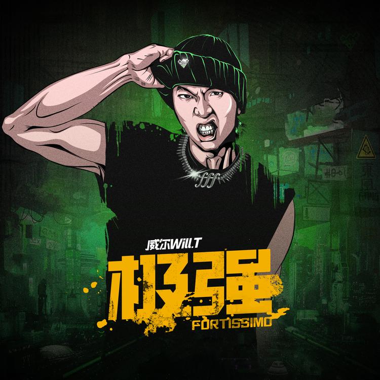 威尔Will.T's avatar image