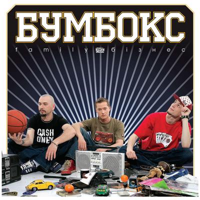 Вахтерам By БумБокс's cover