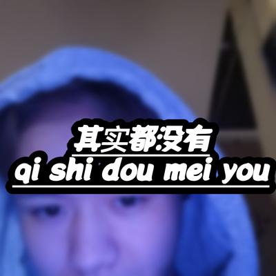 把我养的人养大（DJ思源版）'s cover