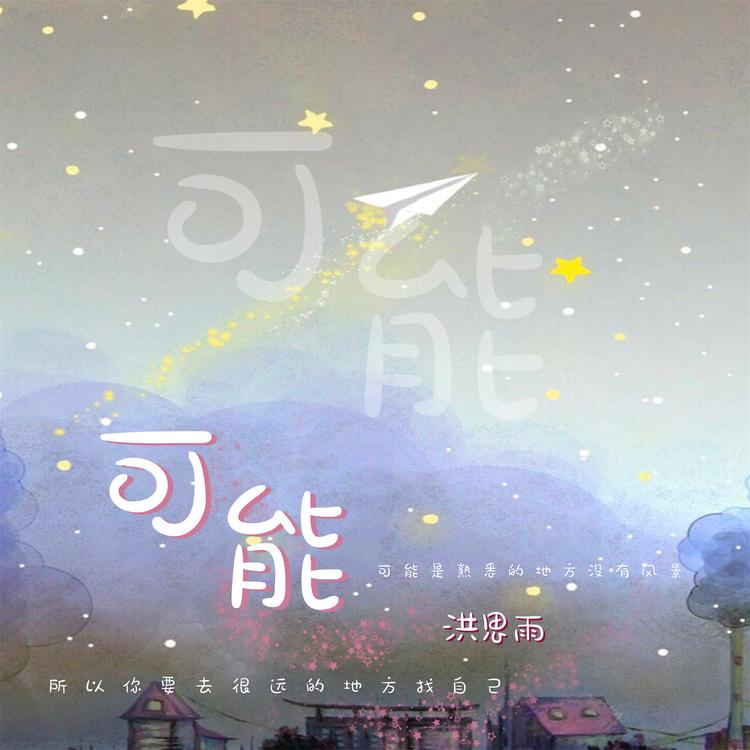 洪思雨's avatar image