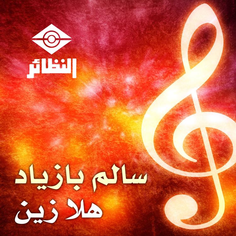 سالم بازياد's avatar image