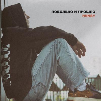 Поболело и прошло By HENSY's cover