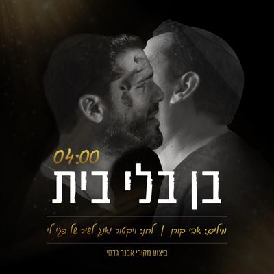 בן בלי בית's cover