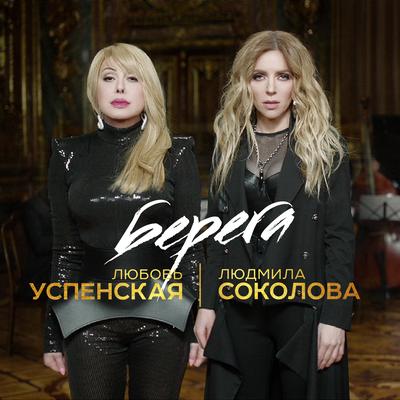 Берега By Любовь Успенская, Людмила Соколова's cover