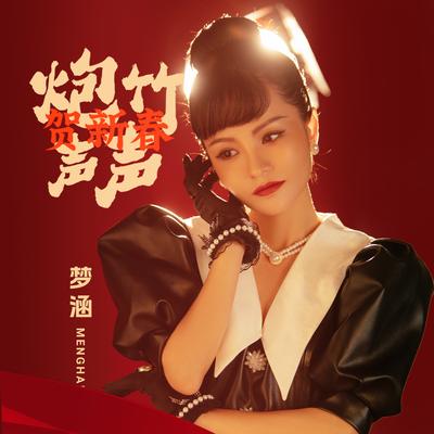 炮竹声声贺新春 By 梦涵's cover