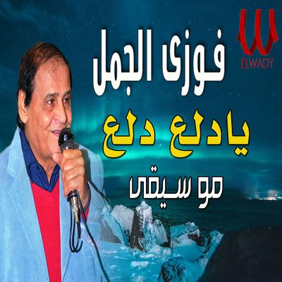 موسيقى يادلع دلع's cover