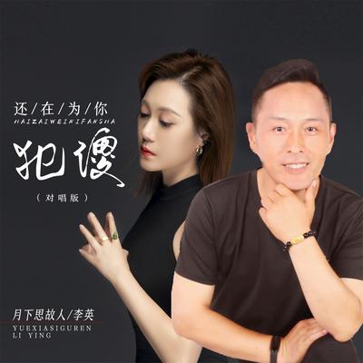 还在为你犯傻 (DJ默涵对唱版)'s cover