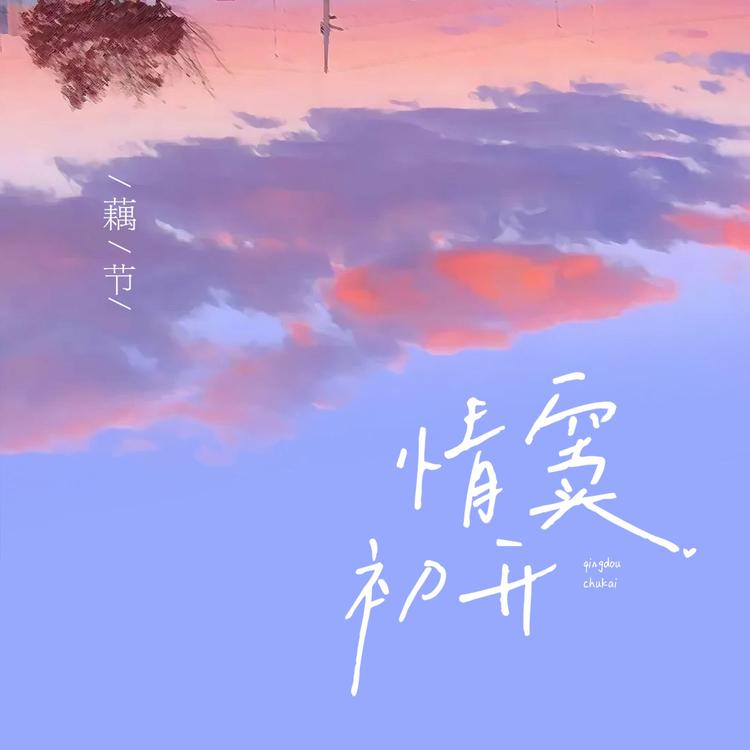 藕节's avatar image