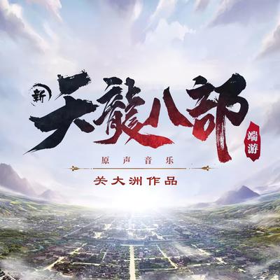 《新天龍八部》端遊原聲音樂 (關大洲作品)'s cover