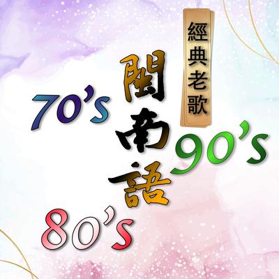 70-90's 闽南语经典老歌's cover