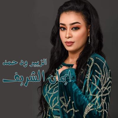 الزبير ود حمد's cover