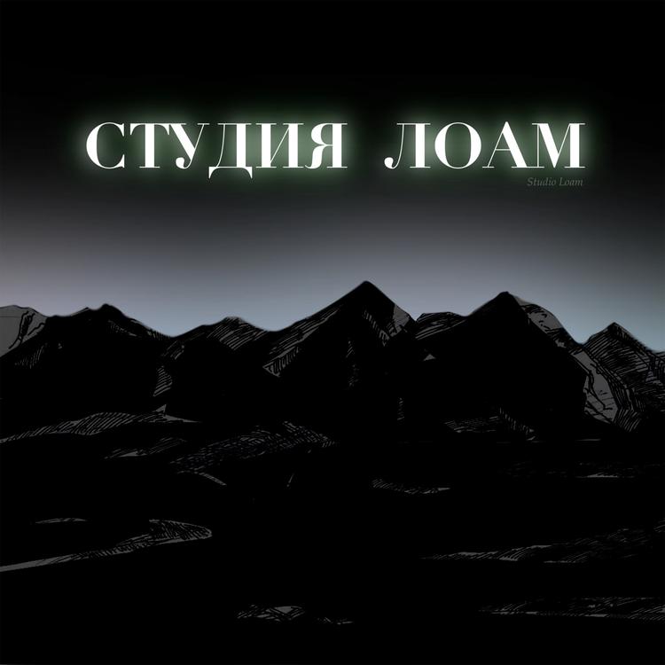 студия лоам's avatar image