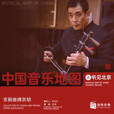 Musical Map of China - Hearing Beijing - Collection of Jinghu and Peking Opera Qupai Music's cover