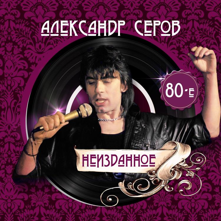 Александр Серов's avatar image