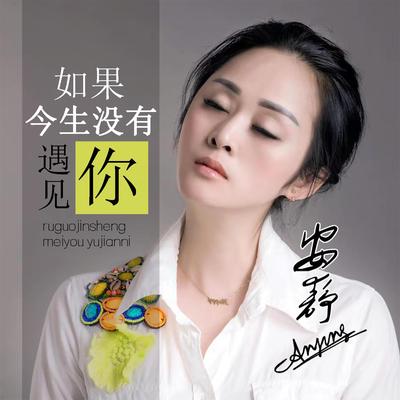 如果今生没有遇见你 (DJ默涵版)'s cover