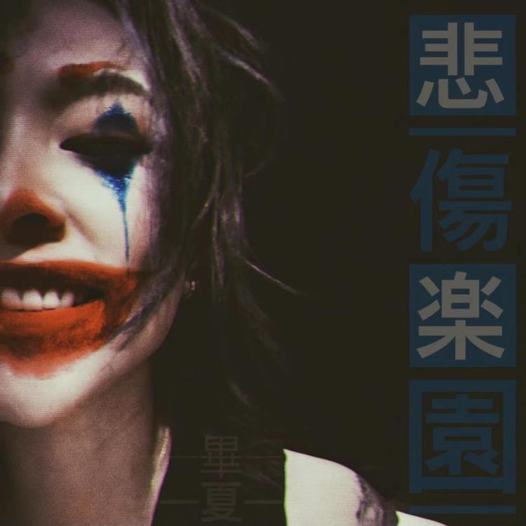 毕夏's avatar image