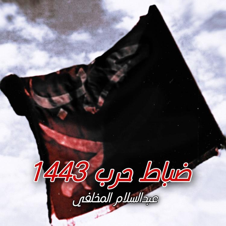 عبدالسلام المخلفي's avatar image