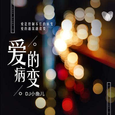 爱的病变 (DJ版) By DJ xiao yu er's cover