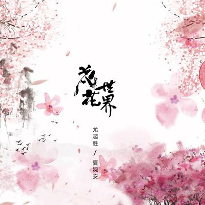 花花世界's cover