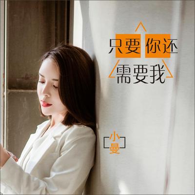 只要你还需要我 (伴奏)'s cover