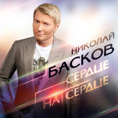 Сердце на сердце By Nikolay Baskov's cover